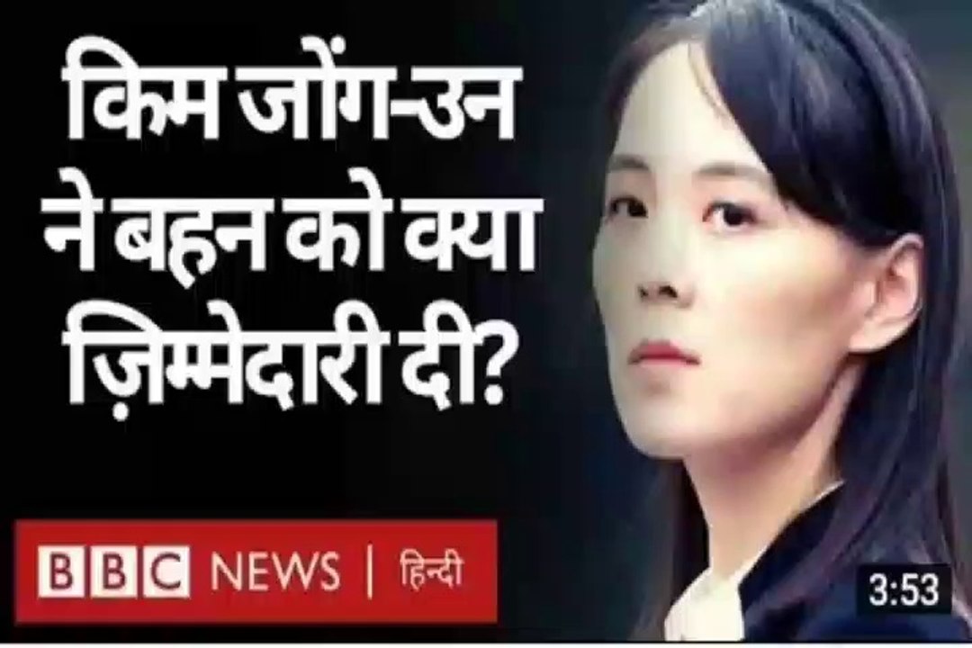 Kim:jonguan: उत्तर कोरिया के तानाशाह किम जोंग उन ने अपनी बहन को क्या जिम्मेदारी सौंपी bbc duniya
