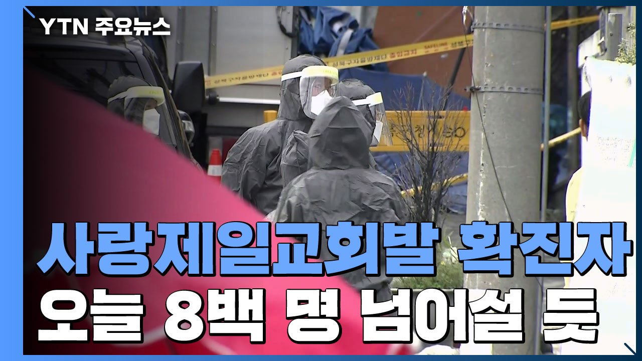 사랑제일교회발 확진자 8백 명 육박...오늘 오후 3차 기자회견 / YTN
