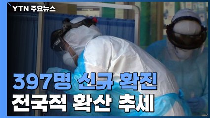 [속보] 코로나19 신규 확진 397명...전국적 확산 추세 / YTN