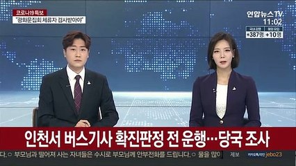 인천서 버스기사 확진판정 전 운행…당국 조사