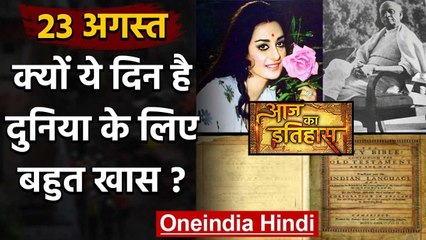 23 August History: आखिर क्यों India और World के लिए है बहुत गर्व का दिन, क्या है खास |वनइंडिया हिंदी