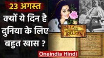 23 August History: आखिर क्यों India और World के लिए है बहुत गर्व का दिन, क्या है खास |वनइंडिया हिंदी