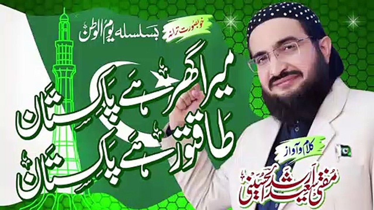 Mera Ghar Hai Pakistan -- New Tarana 2020 -- By Mufti Saeed Arshad Al Hussaini