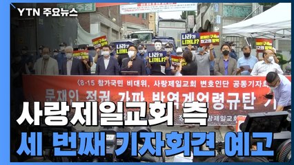 사랑제일교회 측 "오후 2시 3차 기자회견...압수수색 입장 밝힐 것" / YTN