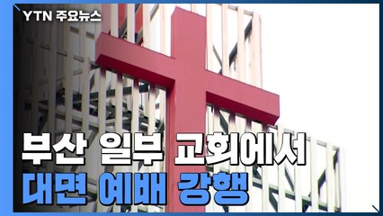 사회적 거리 두기 2단계 조치에도 일부 교회 '대면 예배' 강행 / YTN