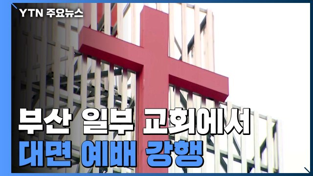사회적 거리 두기 2단계 조치에도 일부 교회 '대면 예배' 강행 / YTN