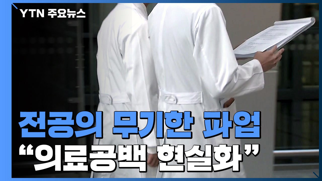 오늘부터 모든 전공의 무기한 파업..."업무개시 명령 곧 발동" / YTN