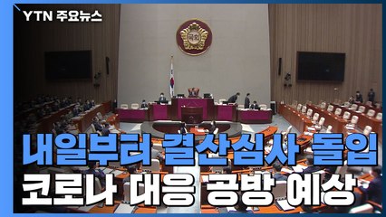 내일부터 본격 결산국회...2차 재난지원금 등 격론 예상 / YTN