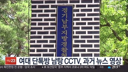 여대 단톡방 남탕 CCTV, 과거 뉴스 영상