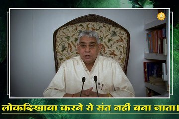 लोकदिखावा करने से संत नहीं बना जाता || संत रामपाल जी महाराज सत्संग ||