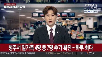 청주서 일가족 4명 등 7명 추가 확진…하루 최다
