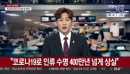 "코로나19로 인류 수명 400만년 넘게 상실"