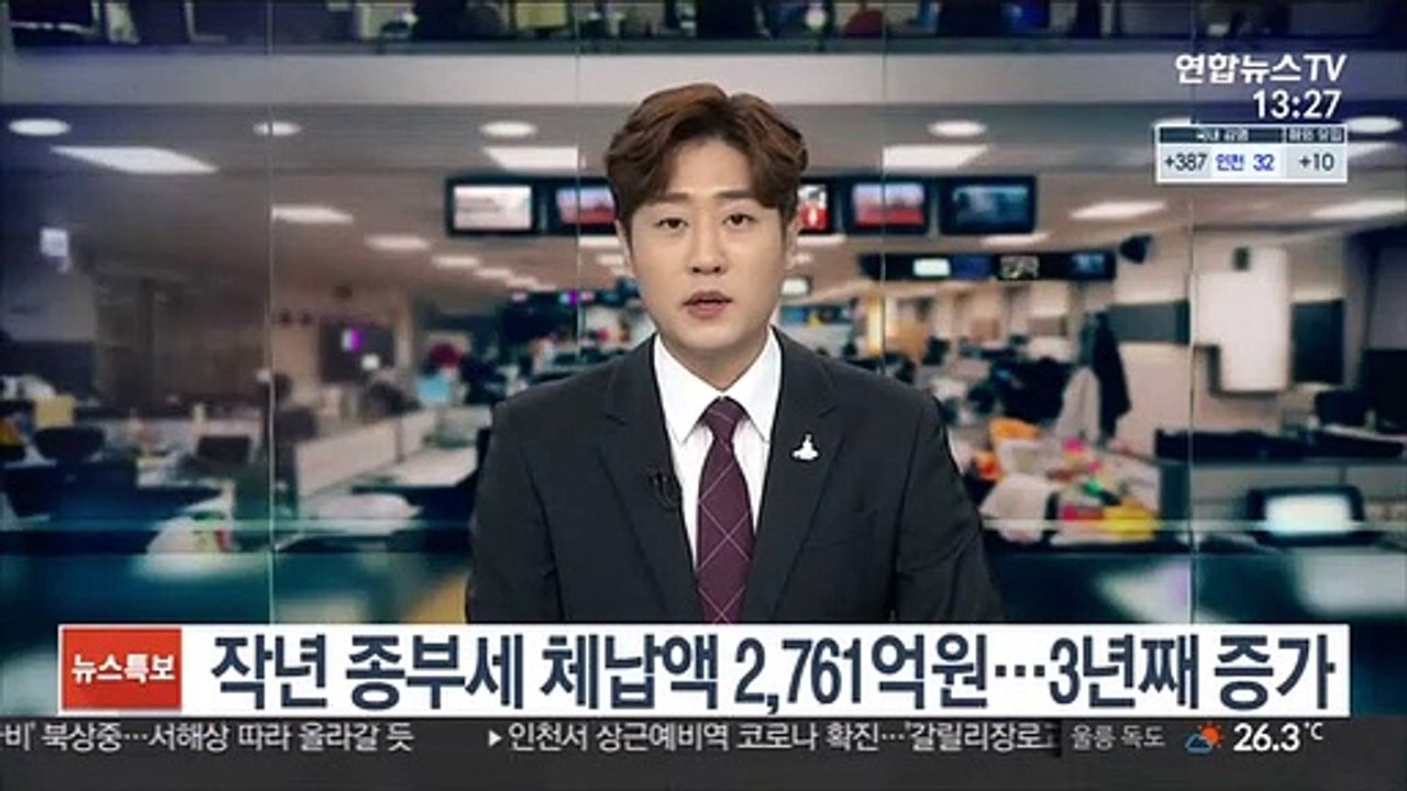 작년 종부세 체납액 2,761억원…3년째 증가
