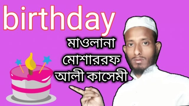 #mosaraf ali জন্মদিন পালন করা জায়েজ নাকি হারাম ||birthday new bayan|| moulana Mosharraf ali