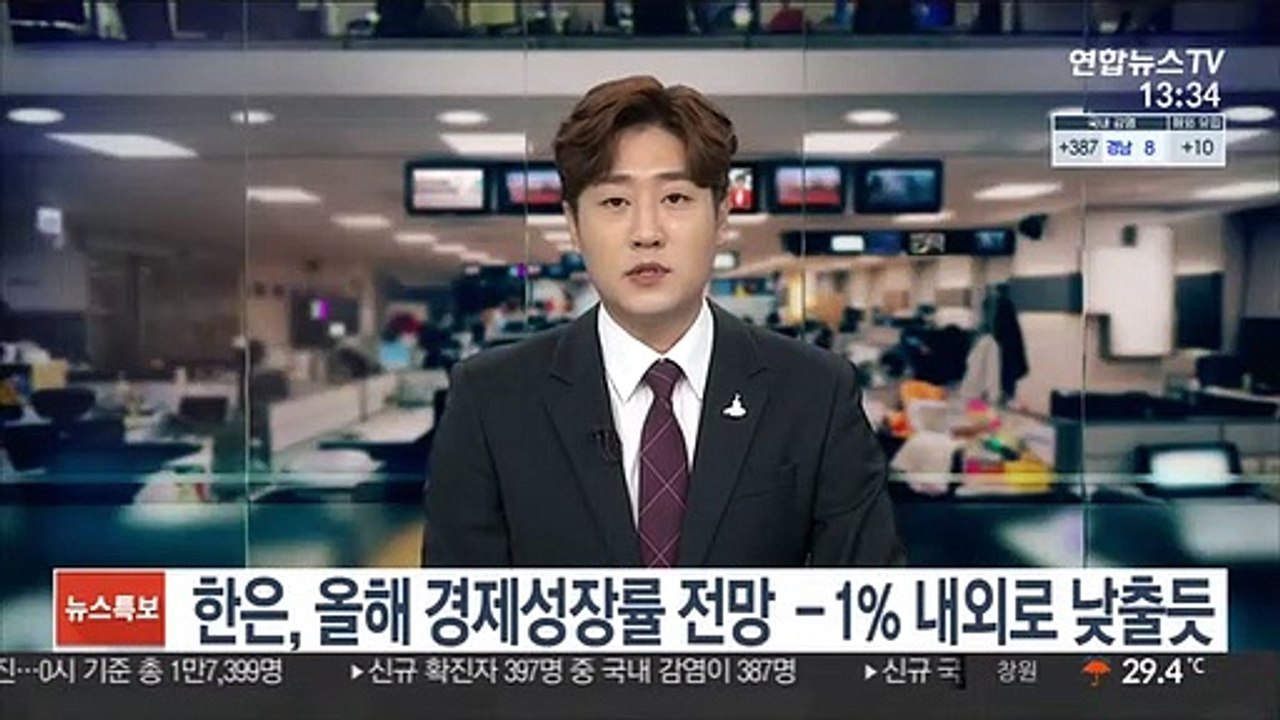한은, 올해 경제성장률 전망 -1% 내외로 낮출듯
