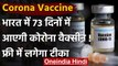 Corona Vaccine : India में 73 दिन में आएगी कोरोना वैक्सीन ,देशवासियों को फ्री में लगेगा टीका
