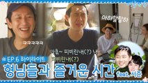 [6회 하이라이트] '기생충' 비하인드 방출! 선균X희순과의 즐거운 하루☆