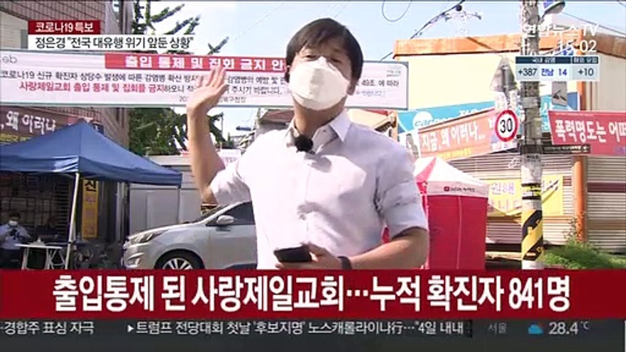 사랑제일교회 841명 확진…교인 명단 분석 중