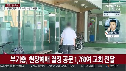 중단 요구에도…부산 교회 270여곳 현장예배 강행