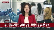 부산 일부 교회 현장예배 강행…부산시 행정처분 검토