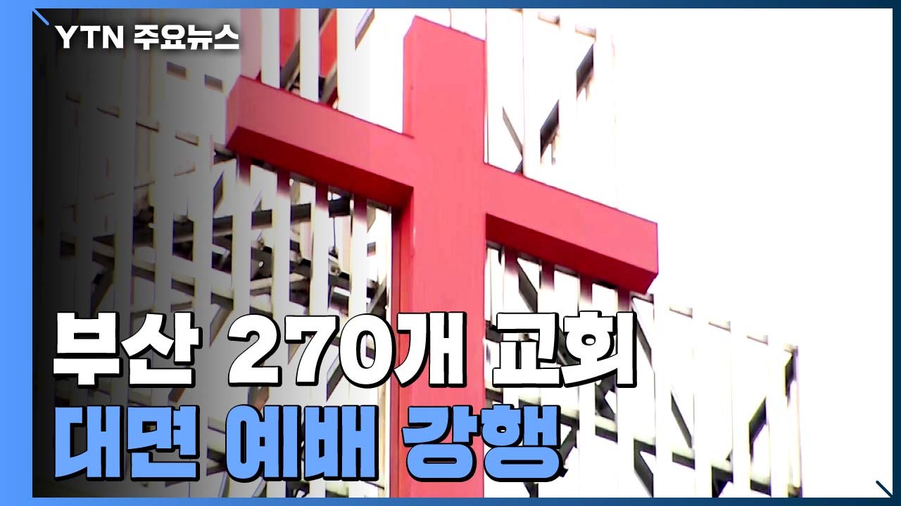 부산 2백70개 교회 대면 예배 강행..."집합금지명령 검토" / YTN