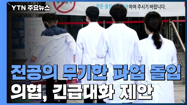 전공의 파업에 일부 병원 의료 공백...의협, 긴급대화 제안 / YTN