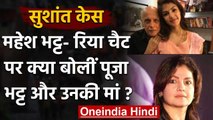 Sushant Case : Mahesh Bhatt-Rhea Chakraborty की चैट पर Pooja Bhatt ने कही ये बात | वनइंडिया हिंदी