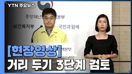 [현장영상] "위태로운 상황...거리 두기 3단계 격상 검토" / YTN