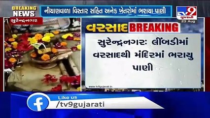 Surendranagar- Rain water enters temple in Limdi - TV9News