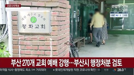 부산 270개 교회 예배 강행…부산시 행정처분 검토