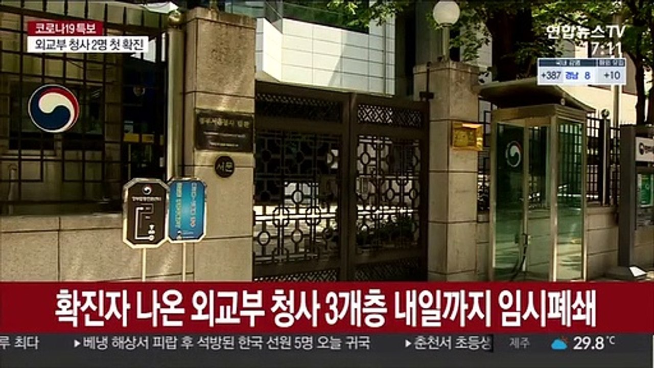 확진자 나온 외교부 청사 3개층 내일까지 임시폐쇄