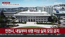 인천시, 내일부터 10명 이상 실외 모임 금지