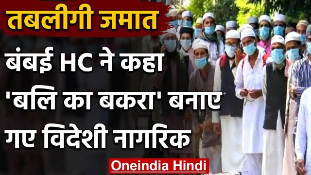 Tablighi Jamaat पर Bombay HC ने कहा- विदेशी नागरिकों को बलि का बकरा बनाया गया | वनइंडिया हिंदी