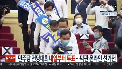 민주당 전당대회 내일부터 투표…막판 온라인 선거전