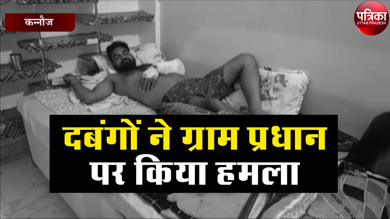 दबंगों ने ग्राम प्रधान पर किया जानलेवा हमला, जाँच में जुटी पुलिस