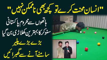 Hatho se mehroom Pakistani snooker ka behtreen khilari ban gya,baray baray player samny ane se daren