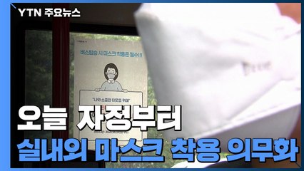 서울시 "오늘 자정부터 실내외 마스크착용 의무화" / YTN