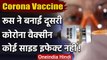 Coronavirus: Russia ने तैयार की दूसरी Corona Vaccine, कहा- कोई साइड इफेक्ट नहीं | वनइंडिया हिंदी