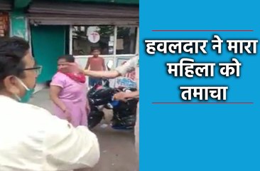 हवलदार ने मारा महिला को तमाचा