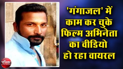 'गंगाजल' में काम कर चुके फिल्म अभिनेता को हत्या का डर
