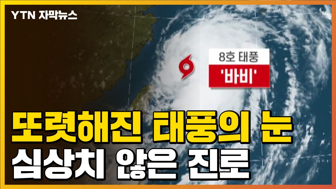 [자막뉴스] 더 강해진 제8호 태풍 '바비'...진로 바뀌었다 / YTN