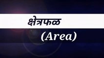 क्षेत्रफळ ( Area of square ,rectangle & Triangle) ||  Formula Explanation with Examples || Part 1