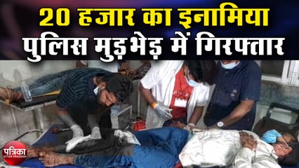 20 हजार का इनामिया पुलिस मुड़भेड़ में गिरफ्तार