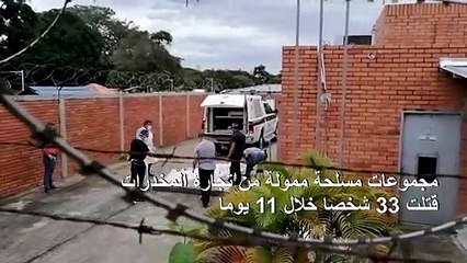 مقتل 33 شخصا في مجزرة نفذتها جماعات مسلحة مرتبطة بتجارة المخدرات في كولومبيا