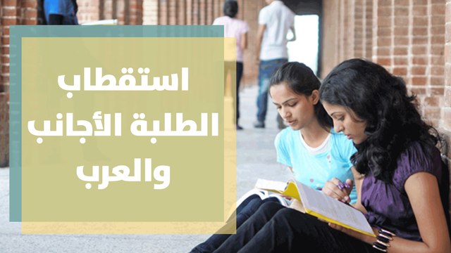 استقطاب الطلبة الأجانب والعرب للجامعات الاردنية