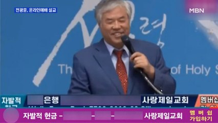 전광훈, 온라인 설교…교회 "정세균·박능후 고발"