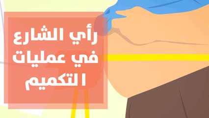 رأي الشارع الأردن في العمليات الجراحية لإنقاص الوزن