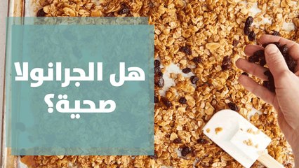 هل تعد الجرانولا وجبة إفطار الصحية؟