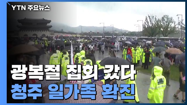 광복절 집회 갔다 청주 일가족 확진...전국 지자체 명단 확보 어렵다 / YTN