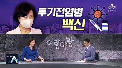 [여랑야랑]투기 전염병 백신 / 與, 이번엔 판사 탓